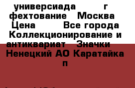 13.2) универсиада : 1973 г - фехтование - Москва › Цена ­ 49 - Все города Коллекционирование и антиквариат » Значки   . Ненецкий АО,Каратайка п.